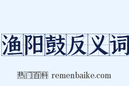 渔阳鼓反义词是什么意思的图片